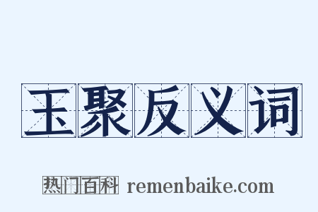 玉聚反义词是什么意思的图片